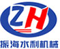 新河縣振海水利機械有限公司